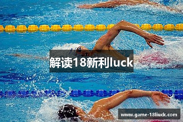 解读18新利luck